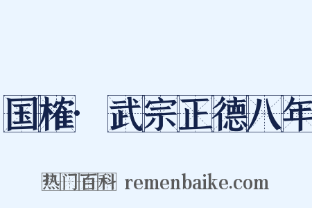 国榷·武宗正德八年是什么意思的图片
